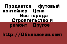 Продается 40-футовый контейнер › Цена ­ 110 000 - Все города Строительство и ремонт » Другое   